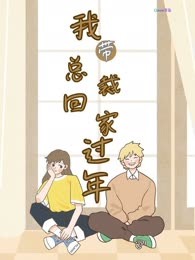 我带总裁回家过年