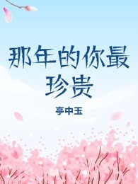 那年的你最珍贵