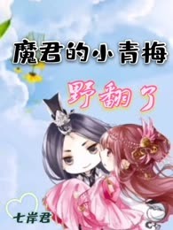 魔君的小青梅野翻了