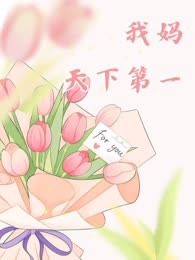 我妈天下第一
