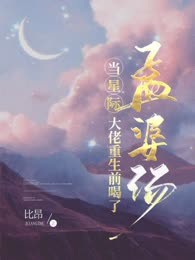 当星际大佬重生前喝了孟婆汤