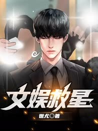文娱救星