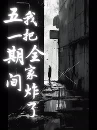五一期间我把全家炸了