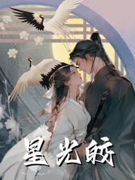 星光皎