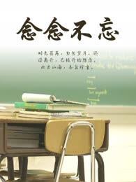 念念不忘