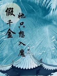 假千金她只想入魔