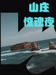 山庄惊魂夜