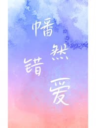 幡然错爱