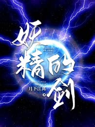妖精的剑