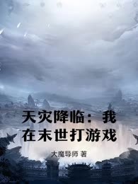 天灾降临：我在末世打游戏