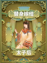 替身嫁给太子后