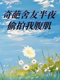 奇葩舍友半夜偷拍我腹肌