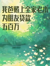 我爸赌上全家老小为朋友贷款五百万