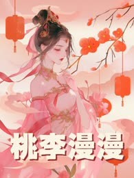 桃李漫漫