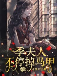 季夫人不停掉马甲