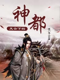 风云下的神都