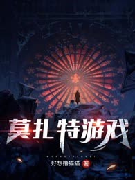 莫扎特游戏