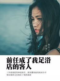 前任成了我足浴店的客人
