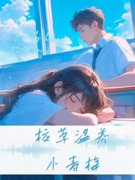校草温养小青梅