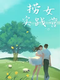 捞女实践营