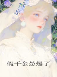 假千金怂爆了