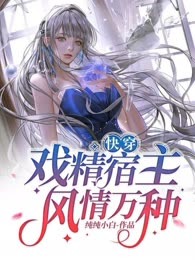 快穿：戏精宿主风情万种