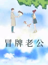 冒牌老公