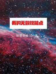 我的无数技能点