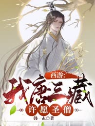 西游：我唐三藏，许愿圣僧