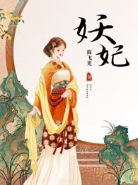 妖妃