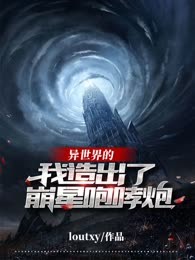 异世界的我造出了崩星咆哮炮