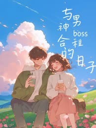 与男神boss合租的日子