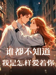 谁都不知道我是怎样爱着你