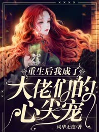 重生后我成了大佬们的心尖宠