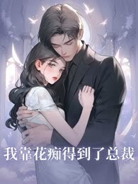 我靠花痴得到了总裁