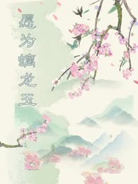 愿为螭龙玉
