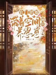 农门俏媳：带着空间种田养崽崽
