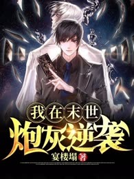我在末世炮灰逆袭