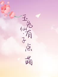 玉兔仙子有点儿萌