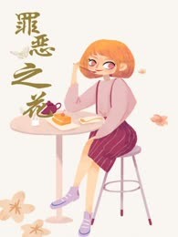 罪恶之花