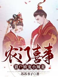 农门喜事：猎户娇宠小辣妻