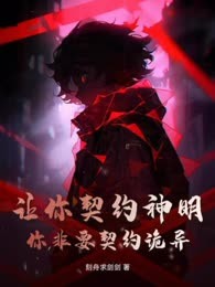 让你契约神明，你非要契约诡异！