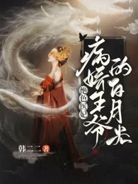绝色医妃：病娇王爷的白月光
