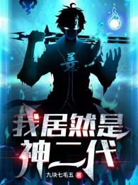 我居然是神二代