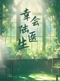 幸会陆医生
