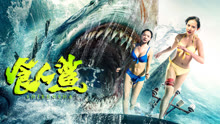 線上看 食人鯊 (2023) 帶字幕 中文配音，國語版