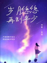 岁月悠悠，再别少年