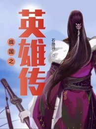 战国之英雄传