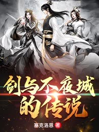 剑与不夜城的传说