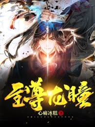 至尊龙瞳